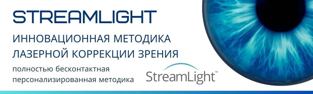 StreamLight — инновационная методика лазерной коррекции зрения